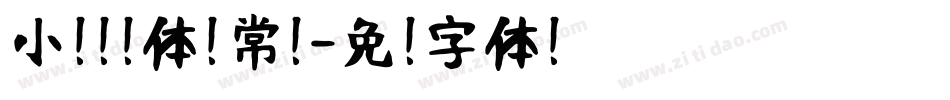 小扣邯郸体 常规字体转换